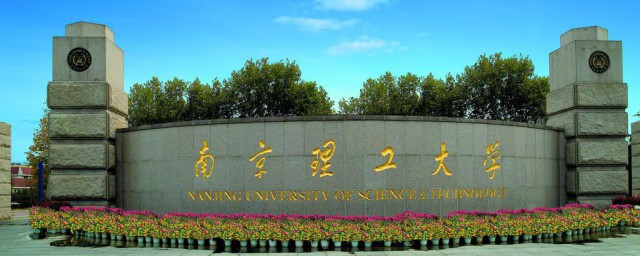 南京理工大学简介 南京理工大学介绍