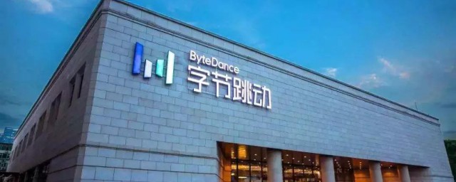 字节跳动是什么公司 字节跳动简介