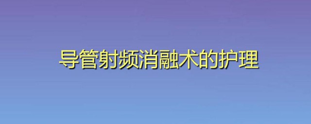 射频消融术的术前注意事项 射频消融术的术前应该注意什么