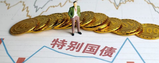 附息国债与国债的区别是什么 附息国债与国债的区别介绍