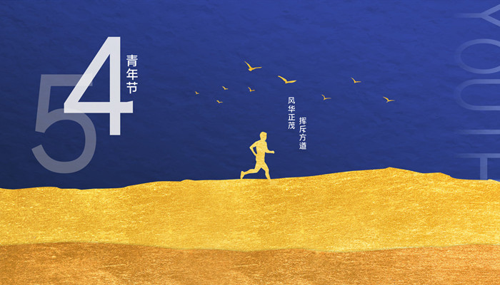 五四青年节节日意义