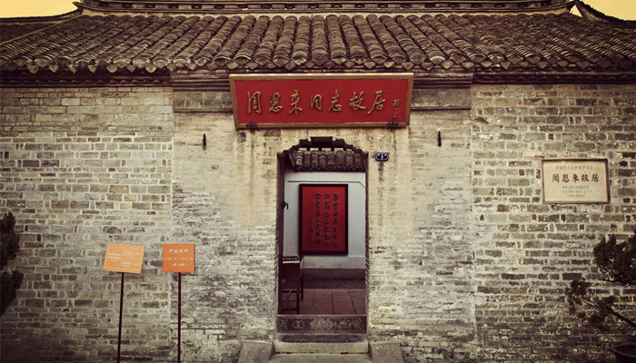 周恩来纪念馆在哪里