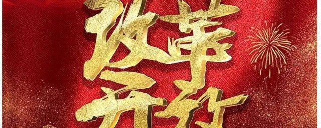 改革开放新时期的最鲜明的特点是 改革开放新时期的特点
