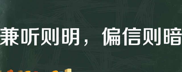 兼听则明偏信则暗什么哲学意义 兼听则明偏信则暗到底什么哲学意义