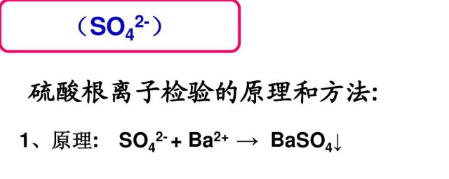 硫酸根离子的检验方法及其原理 硫酸根离子的检验方法及其原理是什么