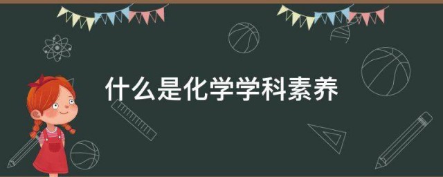 什么是化学学科素养 什么是化学学科的素养