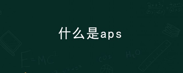 什么是aps 关于aps的解释