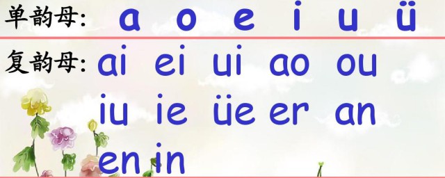 什么是单韵母复韵母 单韵母复韵母声母简介