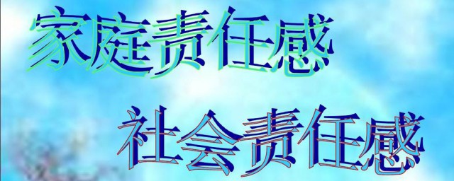 怎样培养社会责任感 如何培养社会责任感