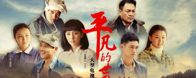 平凡的世界人物介绍 平凡的世界人物简介