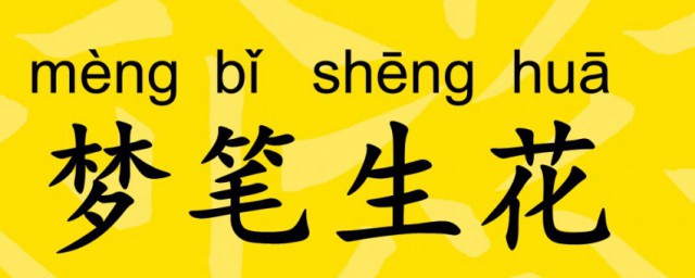 梦笔生花是什么意思 什么是梦笔生花