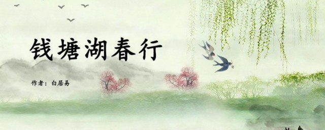 钱塘湖春行原文及翻译 钱塘湖春行原文简介