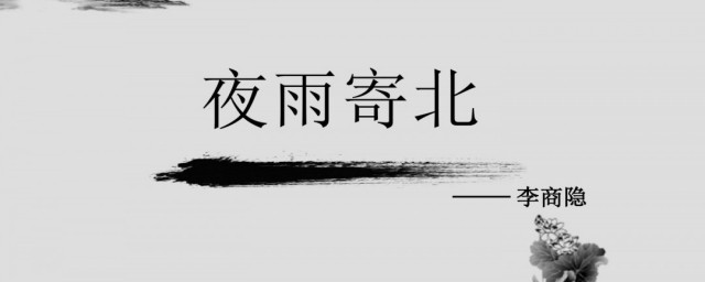 夜雨寄北原文及翻译 夜雨寄北的原文和译文