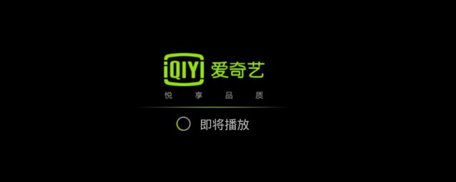 爱奇艺突然不能播放了 爱奇艺突然不能播放了原因及解决方法