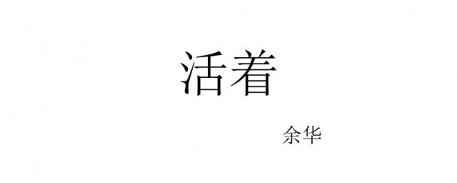 活着介绍主要内容 活着介绍