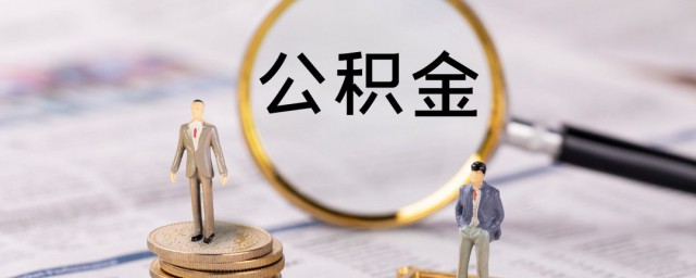 一个月6000公积金交多少 工资6000交多少公积金