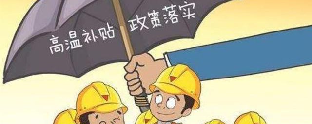 高温补贴发放标准2021广东 2021年广东高温补贴怎么发放
