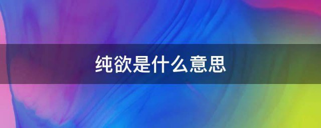 纯欲是啥意思 纯欲是什么意思