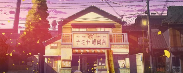 解忧杂货店简介 解忧杂货店内容简介