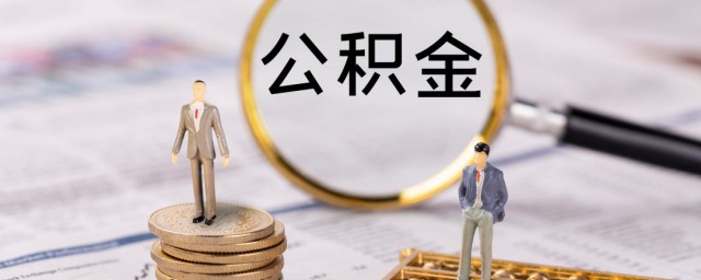 公积金缴存基数与贷款关系 公积金缴存基数与贷款关系是什么呢