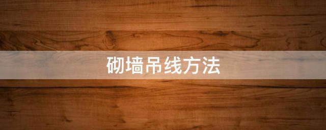 砌墙吊线方法 砌墙吊线方法是什么