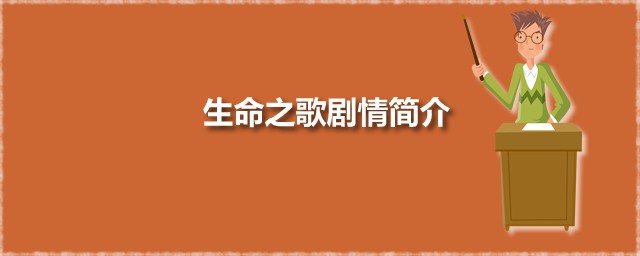 生命之歌剧情介绍 生命之歌是哪一年发行的