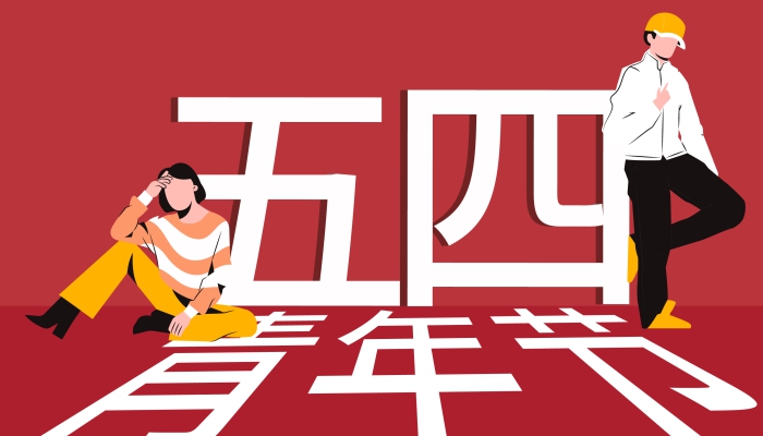 54青年节来历与意义