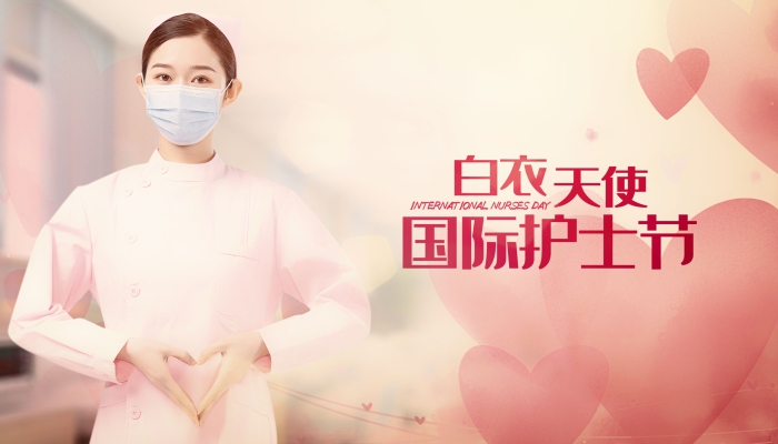 护士节的由来和意义