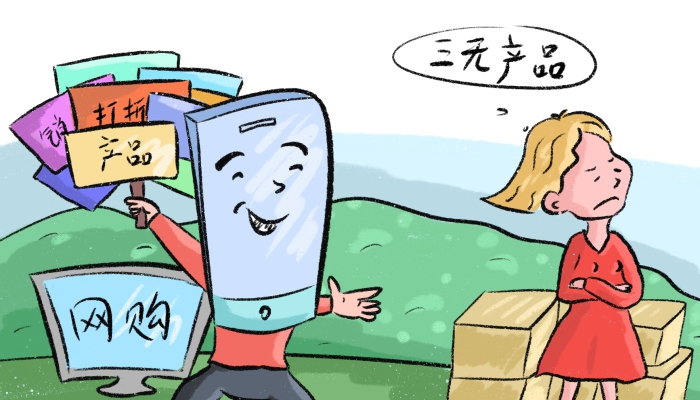 三无产品的危害