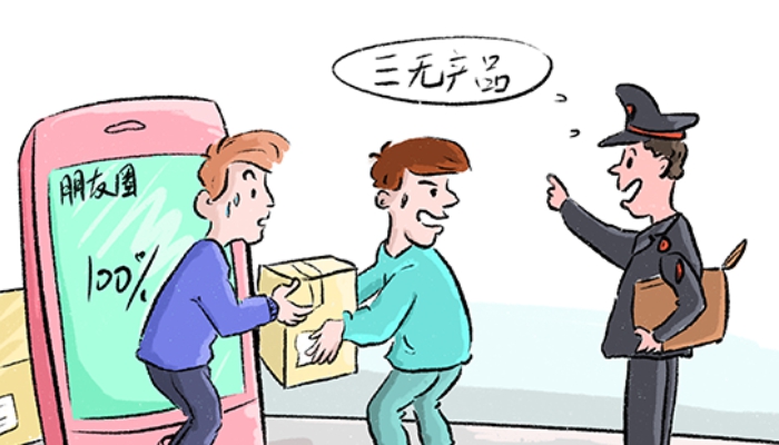 三无产品的危害