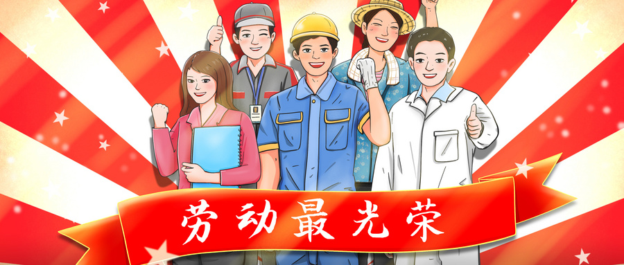 劳动节的来历和风俗