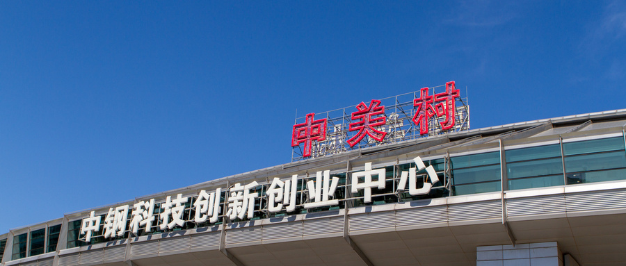 中关村是干什么的