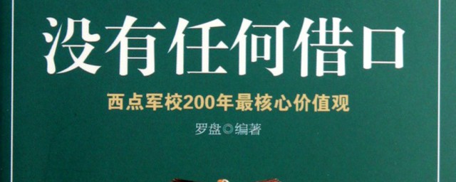 没有任何借口 经典语录 没有任何借口的经典语录