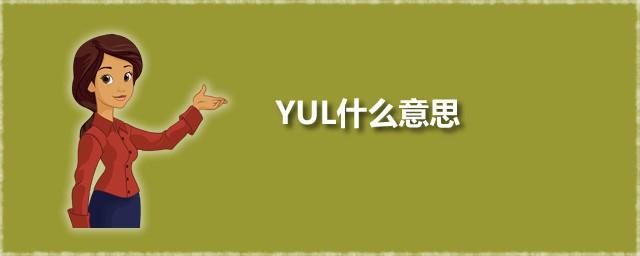 YUL什么意思 YUL是什么的缩写