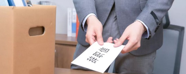 辞职申请书应该怎么写 辞职申请书如何写