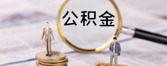 公积金对冲是什么意思 公积金对冲的解释