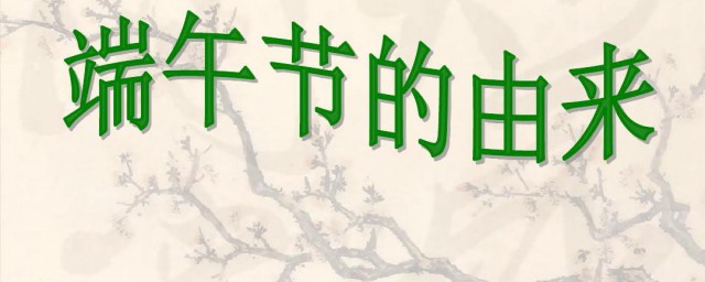 端午节是如何由来的 端午节是怎样由来的简介