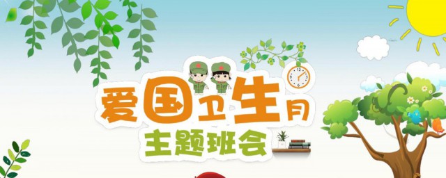 爱国卫生月简介 爱国卫生月内容简介