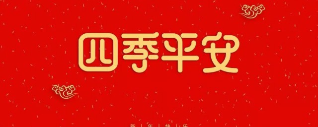 四季平安祝福语 四季平安祝福语有哪些