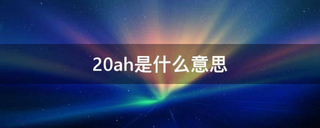 20ah是什么意思 20ah的意思介绍