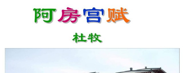 阿房宫赋结构方法 阿房宫赋结构方法是什么