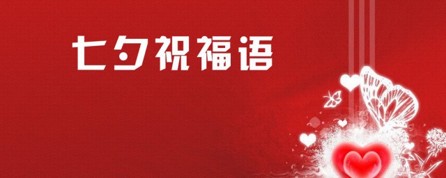 爱人七夕情人节祝福语短信 七夕情人节祝福语短信精选