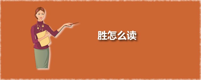 胜怎么读 胜有几个音