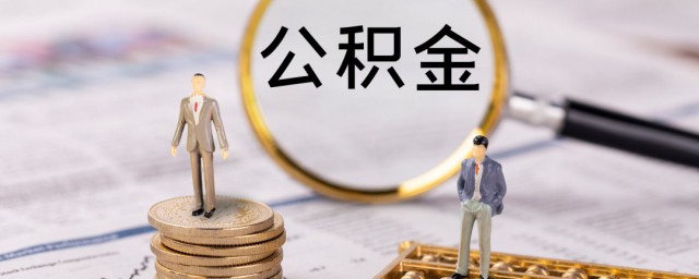 公积金缴存基数是什么由什么组成 公积金缴存基数的解释