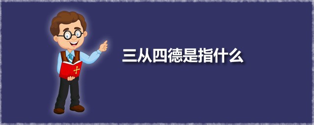 三从四德是指什么 三从四德出自何处