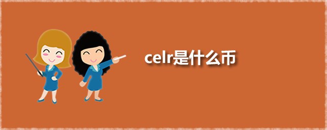 celr是什么币 CELR的全称是什么