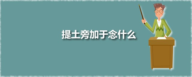 提土旁加于念什么 提土旁加于有几个音