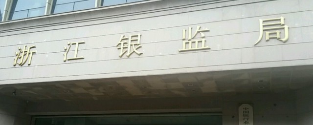 银监局是什么性质单位 银监局简单介绍