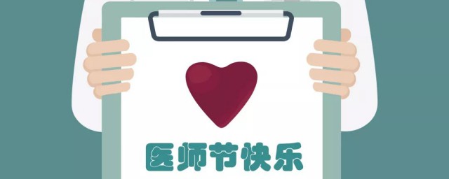 中国医师节的由来 中国医师节介绍