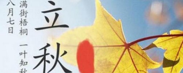 立秋代表什么意思 立秋的含义